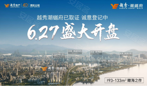 夏日当红！越秀潮樾府诚意登记407批，吹响前海收官战-第16张图片-深圳楼盘简介