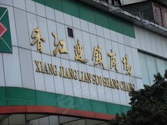 图解高明尚城名筑享城中心成熟配套 –佛山 图