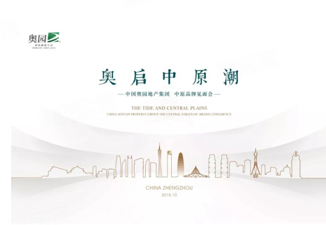 让我们细数这个见面会的数层"潮"意,以此窥见奥园地产的真情实意.