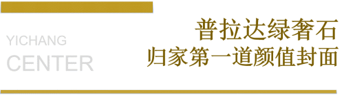奢石——永不落幕的经典图腾(图1)