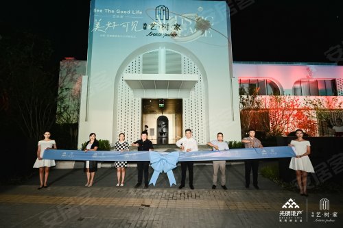 美好可见光明艺树家示范区盛大开放