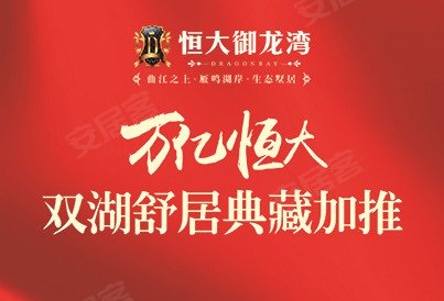 [曲江区-曲江新区]恒大御龙湾