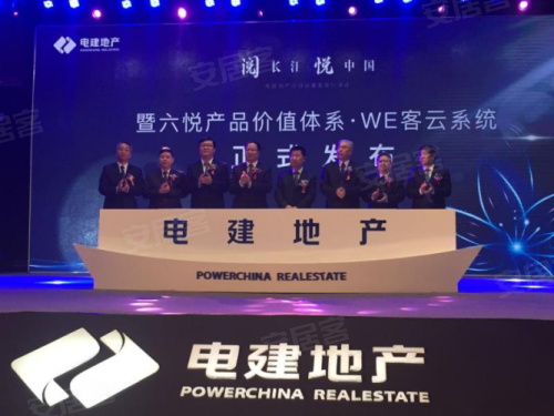 阅长江悦中国 电建地产6悦产品价值体系发布会