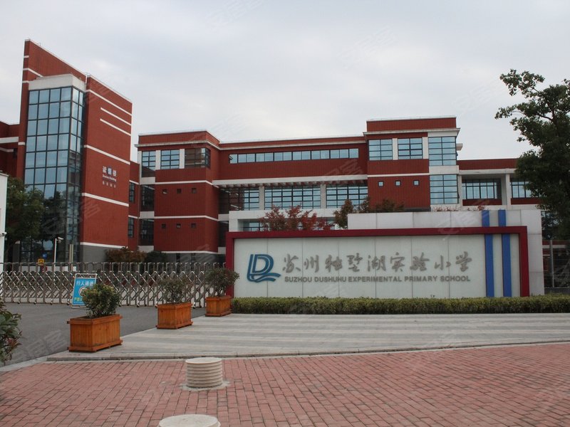 项目周边学区均为重新规划后的新兴学校,其中独墅湖实验小学为苏州