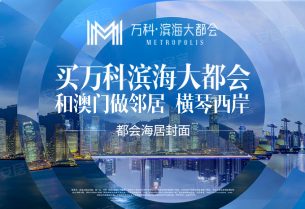 万科滨海大都会,金湾又一综合体新盘亮相!