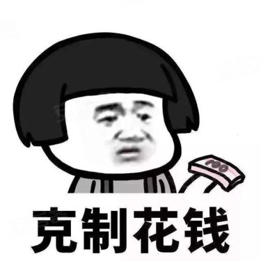 那就接着往下看,对号入座安排上    花钱如流水,从来不留痕    买衣服