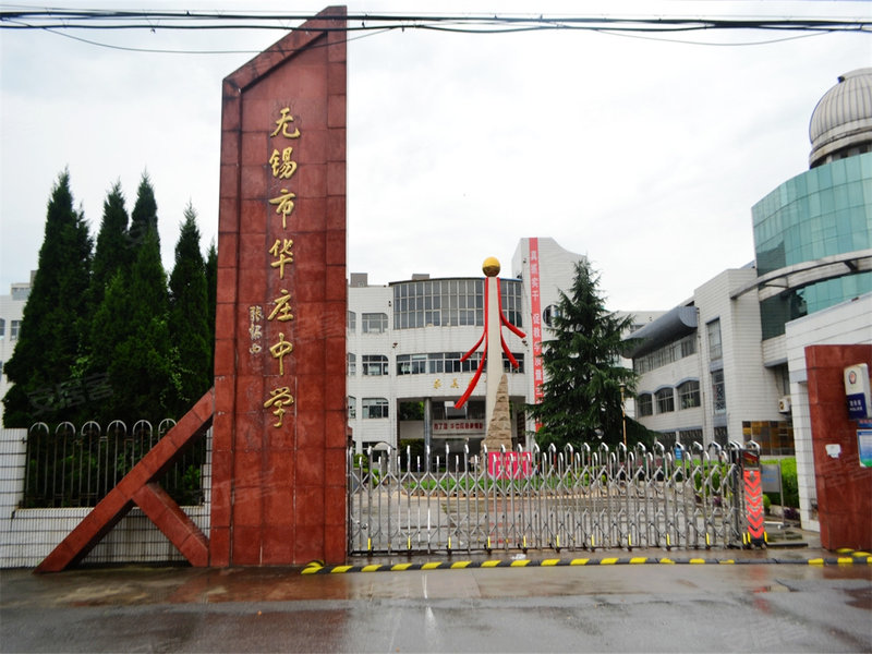 14/ 22 中学 无锡市华庄中学,位于华庄中心小学对面,也是水清木华的