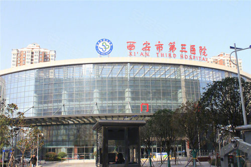 西安市第三医院