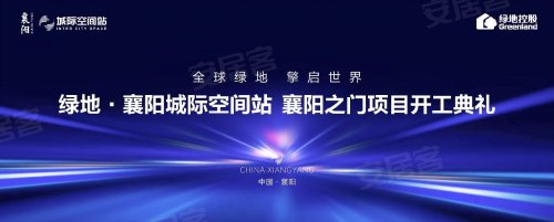 开工大吉丨绿地襄阳城际空间站，惊艳了不起的襄阳