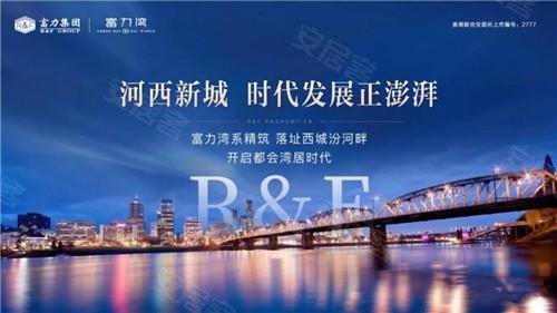 临汾富力湾致敬时代引领者