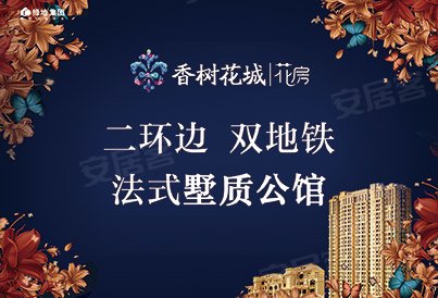 [城北-百花村]绿地香树花城