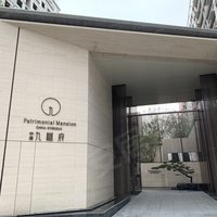 中海九樾府