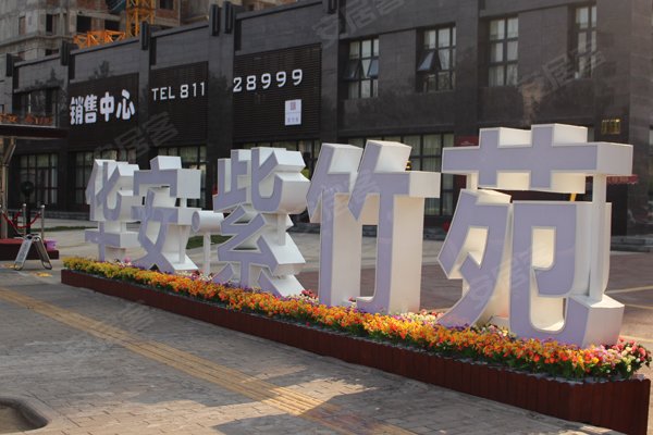 华安紫竹苑评价 ,华安紫竹苑优缺点,升值空间,社