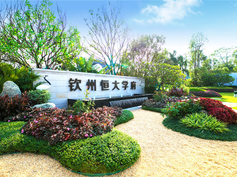 钦州恒大学府