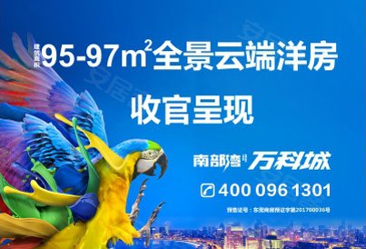 [深圳周边-东莞]南部湾万科城