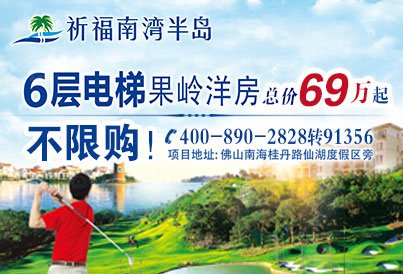 [广州周边-佛山]祈福南湾半岛