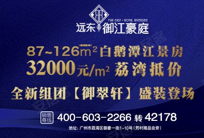 [荔湾-芳村]远东御江豪庭