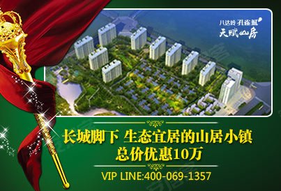 [延庆-八达岭]八达岭孔雀城天赋山房