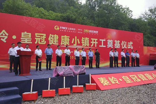 秦岭·皇冠健康小镇正式开工 –西安 新盘上市