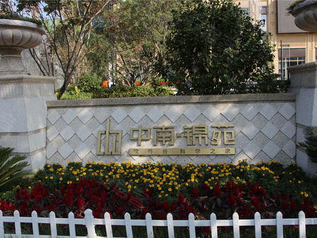 中南锦苑