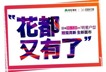 [高新-鱼化寨]绿地国际花都