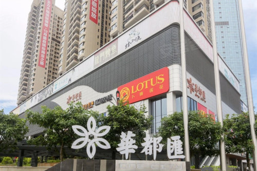 华都汇