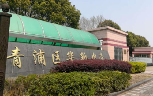 华新中学