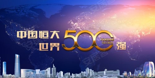 杂志评选世界500强企业排行榜)    北京恒大京南半岛是恒大集团布局环