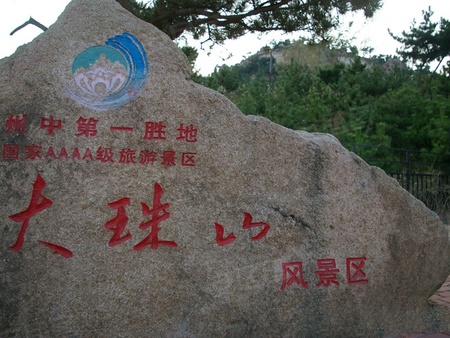 大珠山风景区