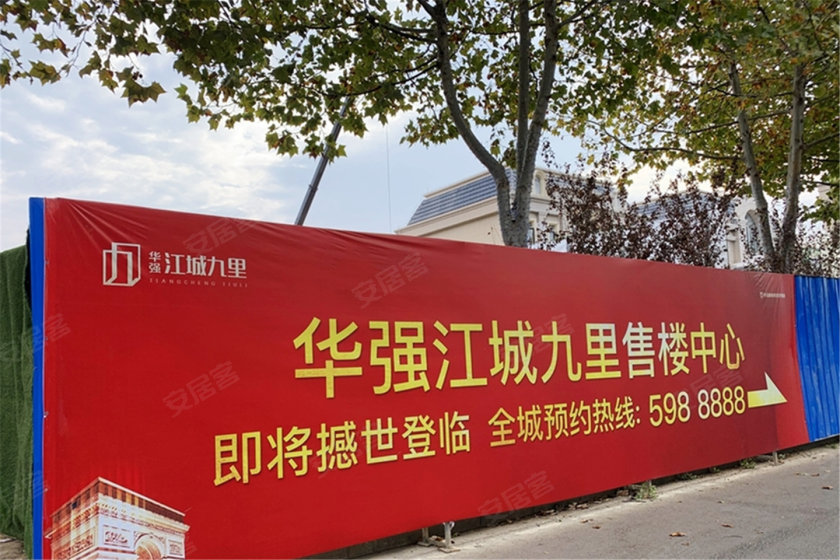 华强江城九里 一步一天地 一目一新潮-芜湖安居客