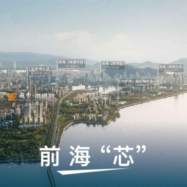 夏日当红！越秀潮樾府诚意登记407批，吹响前海收官战-第3张图片-深圳楼盘简介