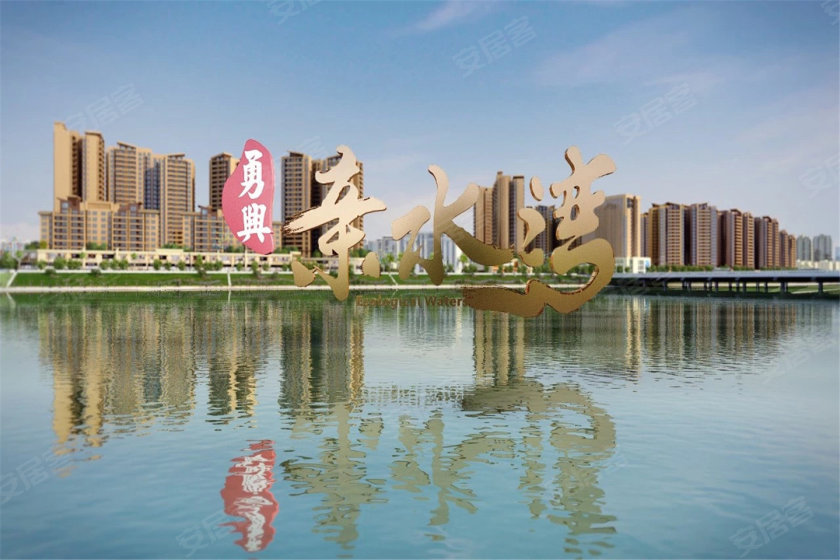 勇兴亲水湾|新城版图重构,槐岗遇见新未来