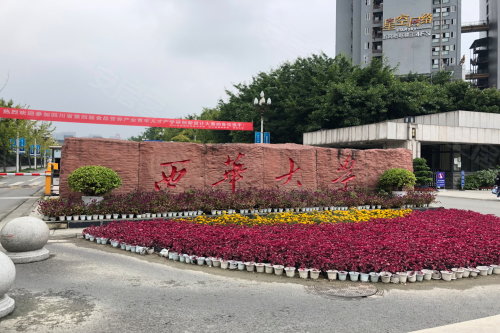 (四川西华大学实拍)