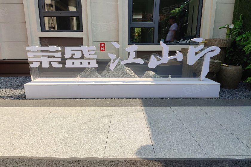荣盛江山印,当红新品 开盘盛惠-聊城安居客