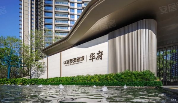 “以旧换新”华发先行,琴澳新城约80万让利!_珠海_楼盘评测_安居客
