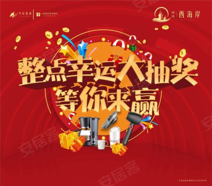 【朗诗·西海岸】整点大抽奖,限时优惠等你来撩!