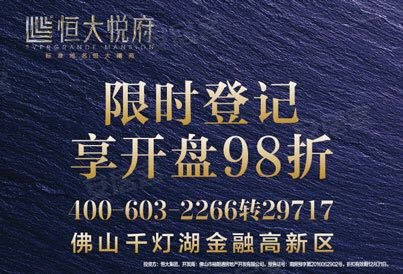 [广州周边-佛山]恒大悦府