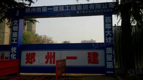 爱丁堡的施工单位(郑州一建),品质至上_爱丁堡