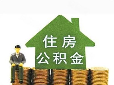 西安6月1日起调整住房公积金贷款首付比例–