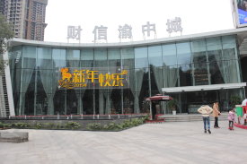 财信渝中城