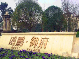 璧山鸥鹏御府