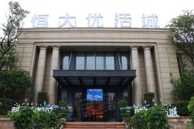 恒大优活城
