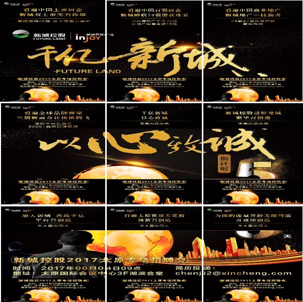 新城控股集团千人招聘会今日盛启 –太原 品牌