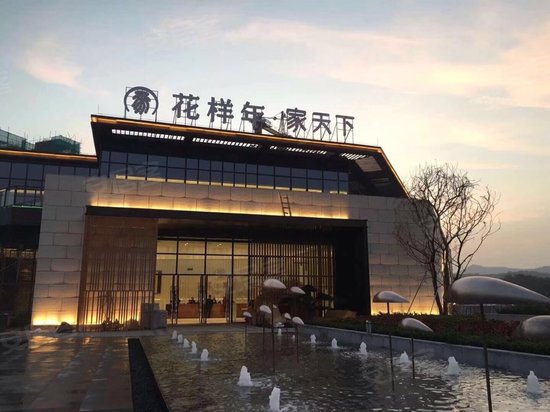 花样年家天下幸福空间