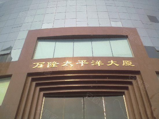 万隆太平洋大厦