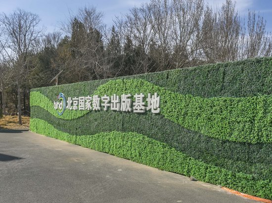 北京国家数字出版基地 