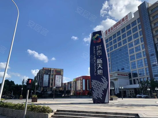 城西新天地 