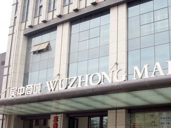 吴中商城(办公)