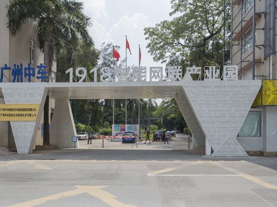 保利1918智能网联产业园 