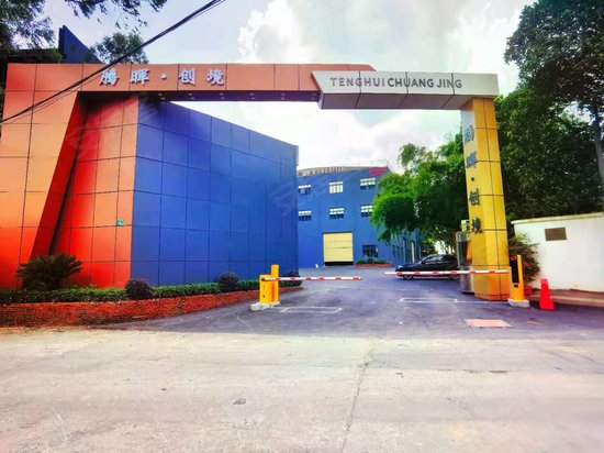 腾晖创境创意园区